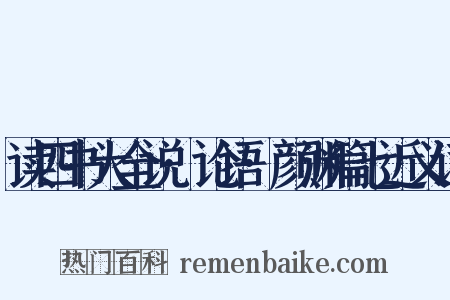 读四书大全说·论语·颜渊篇七近义词是什么意思的图片